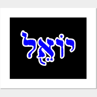 Joel Biblical Hebrew Name Yoel Hebrew Letters Personalized Posters and Art